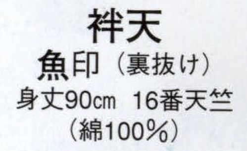 日本の歳時記 9590 袢天 魚印 背「 魚がし 」 衿「 魚がし 」 サイズ／スペック